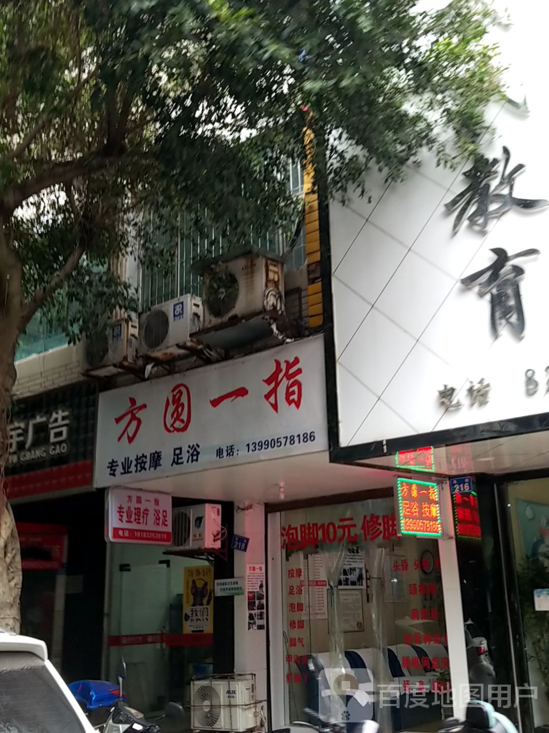 方圆一指专业按摩足浴