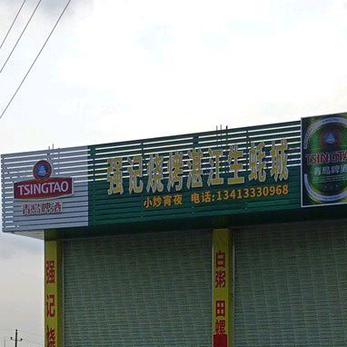 强记烧烤湛江生蚝城(河西路店)