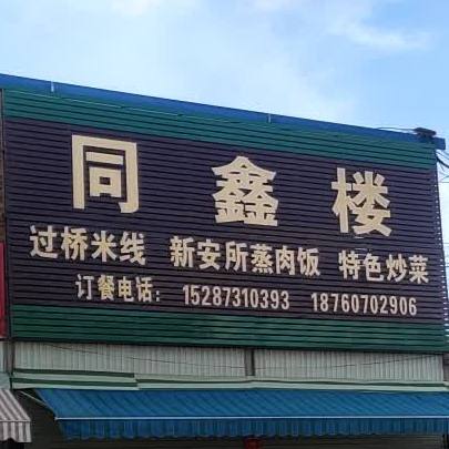 同鑫楼过桥米线新安所嗯蒸肉饭