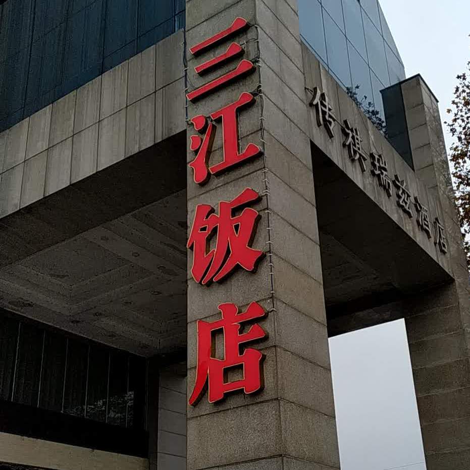 三江饭店(平黎东路店)