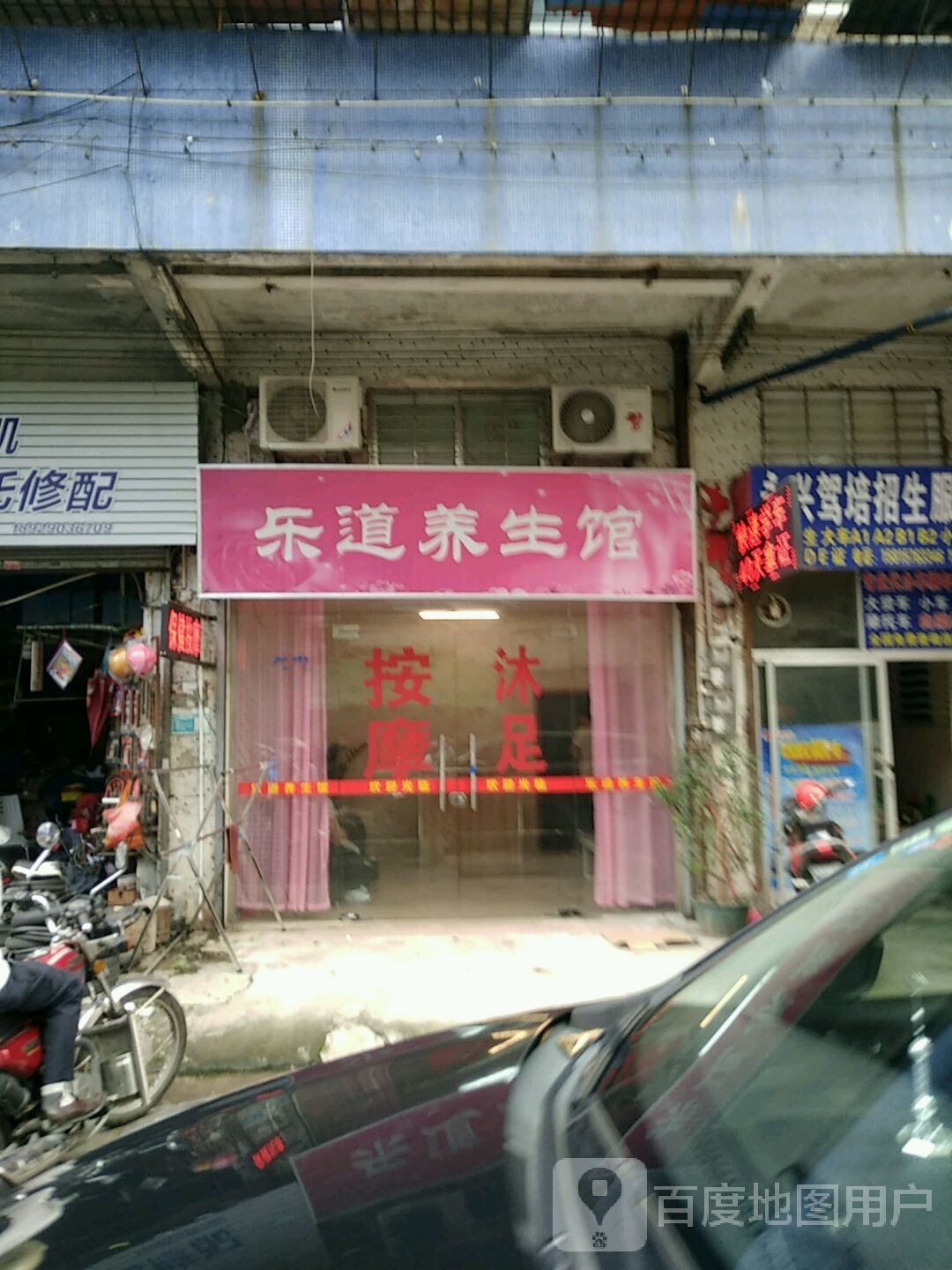 乐道养生馆