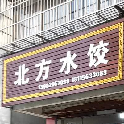郭猛北方水饺(繁荣路店)