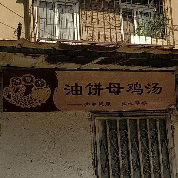 吕记油饼母鸡粉(复兴北路店)