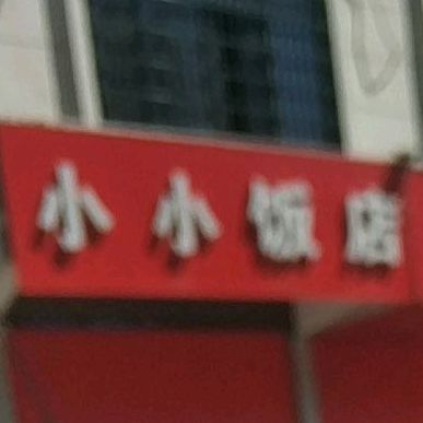 小小饭店(凤凰西大道店)