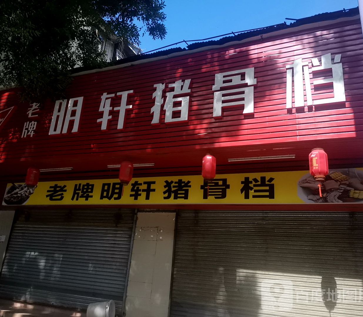 明轩老牌猪骨档