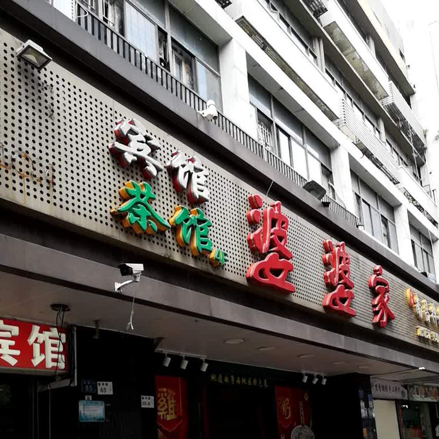 婆婆家·湛江特色美食(福田振华路店)