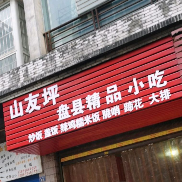 山友坪盘县精品小吃(宗宣·景新花园店)