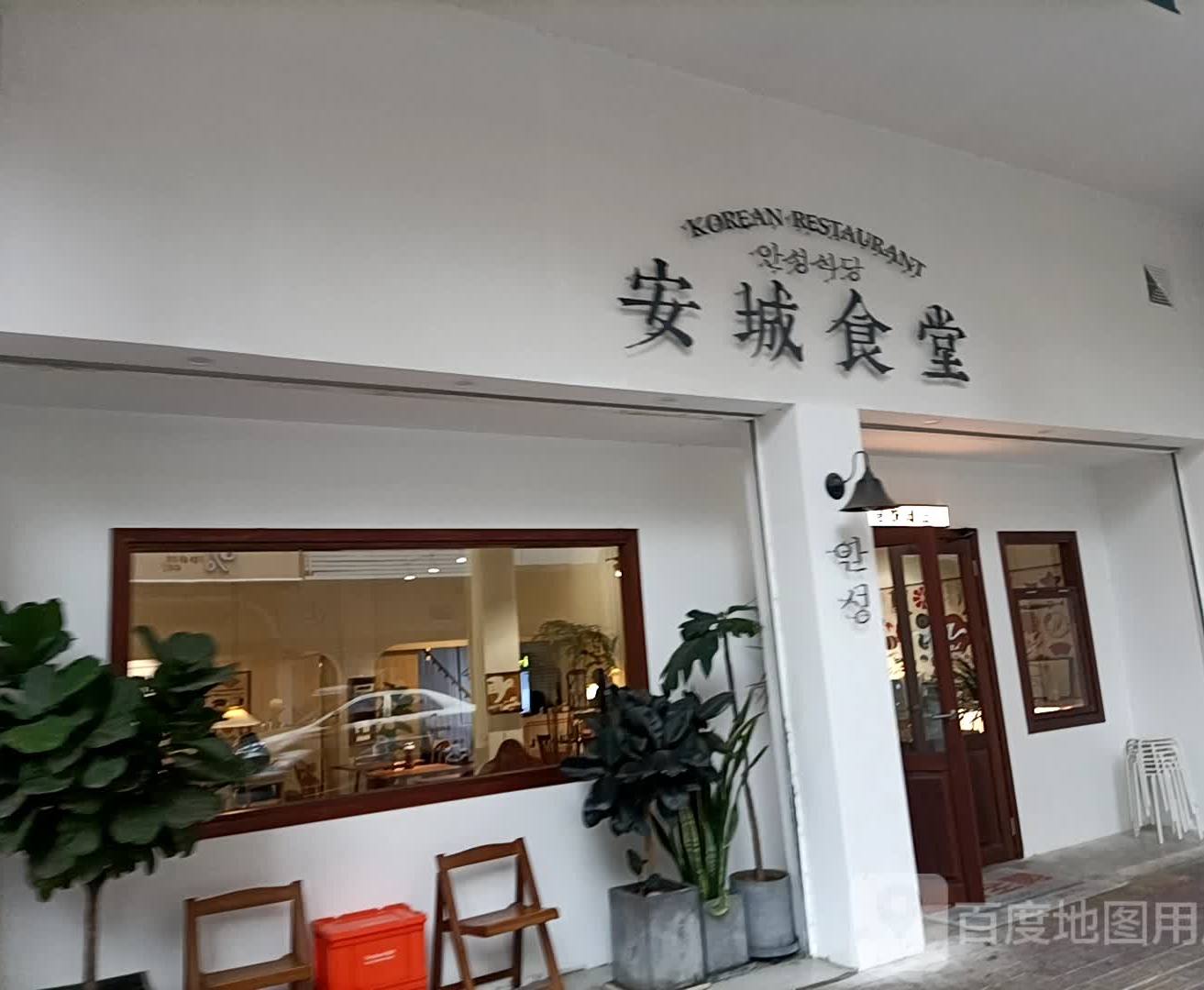 安城食堂