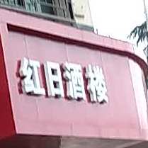 新红日大酒楼