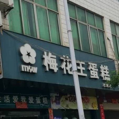 梅花王蛋糕(巴河店)