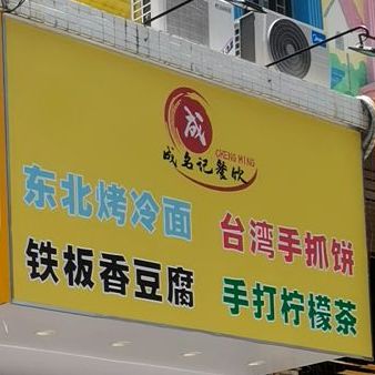 东北烤冷面四川烤苕皮台湾手抓饼手打柠檬茶