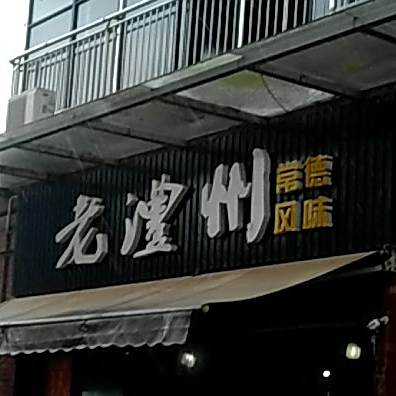 老澧州常德风味