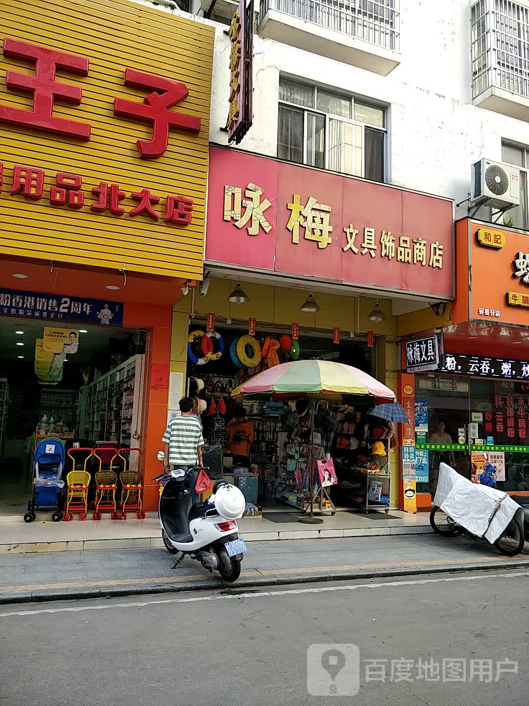 咏梅文具饰品商店