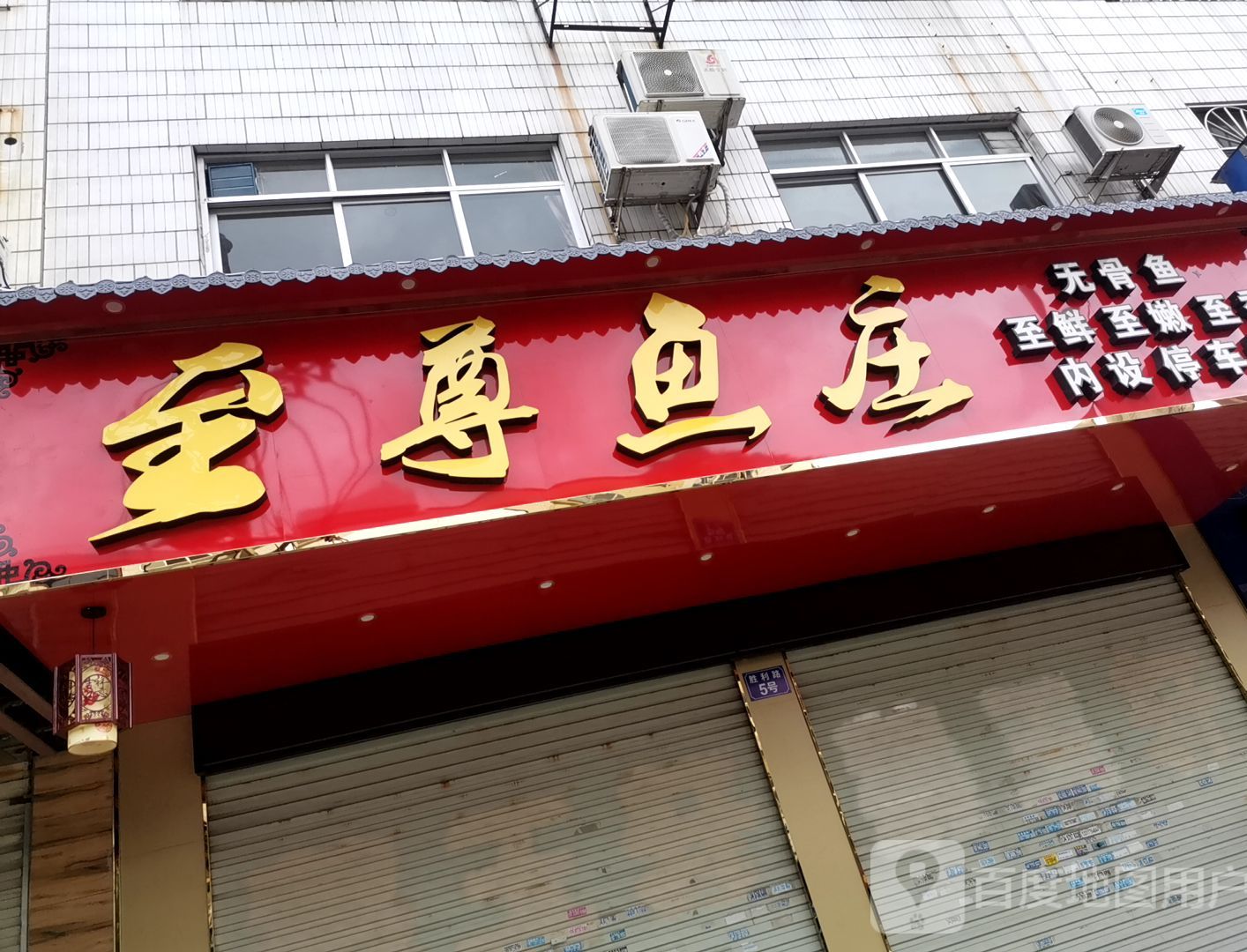 至尊鱼庄(胜利路店)