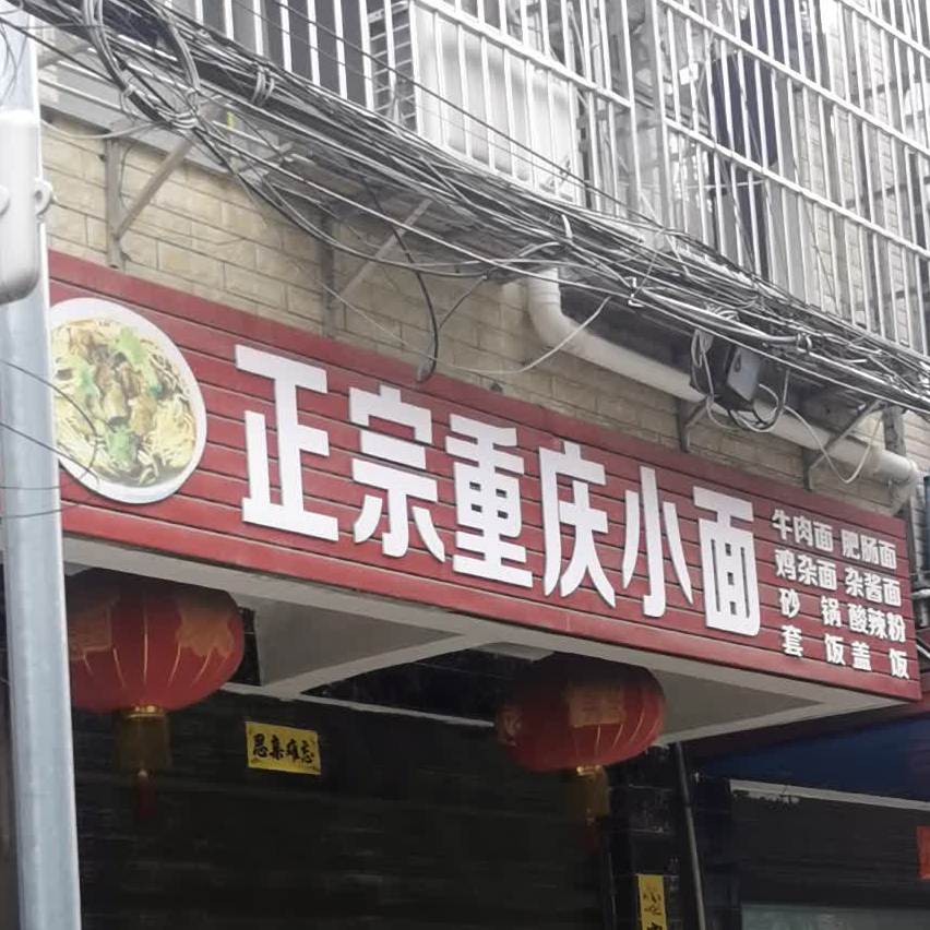 政宗重庆小面(建设街店)