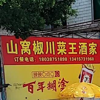 山窝椒川菜王酒家