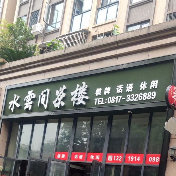 水云间茶楼(东方国际社区店)