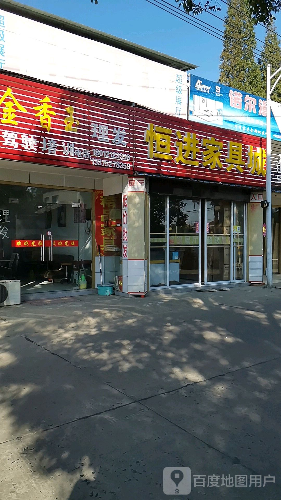 恒进家具城