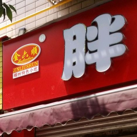 佳鑫胖米粉(圣水店)