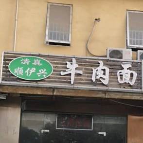 清真顺伊兴牛肉面(石湖嘉苑店)