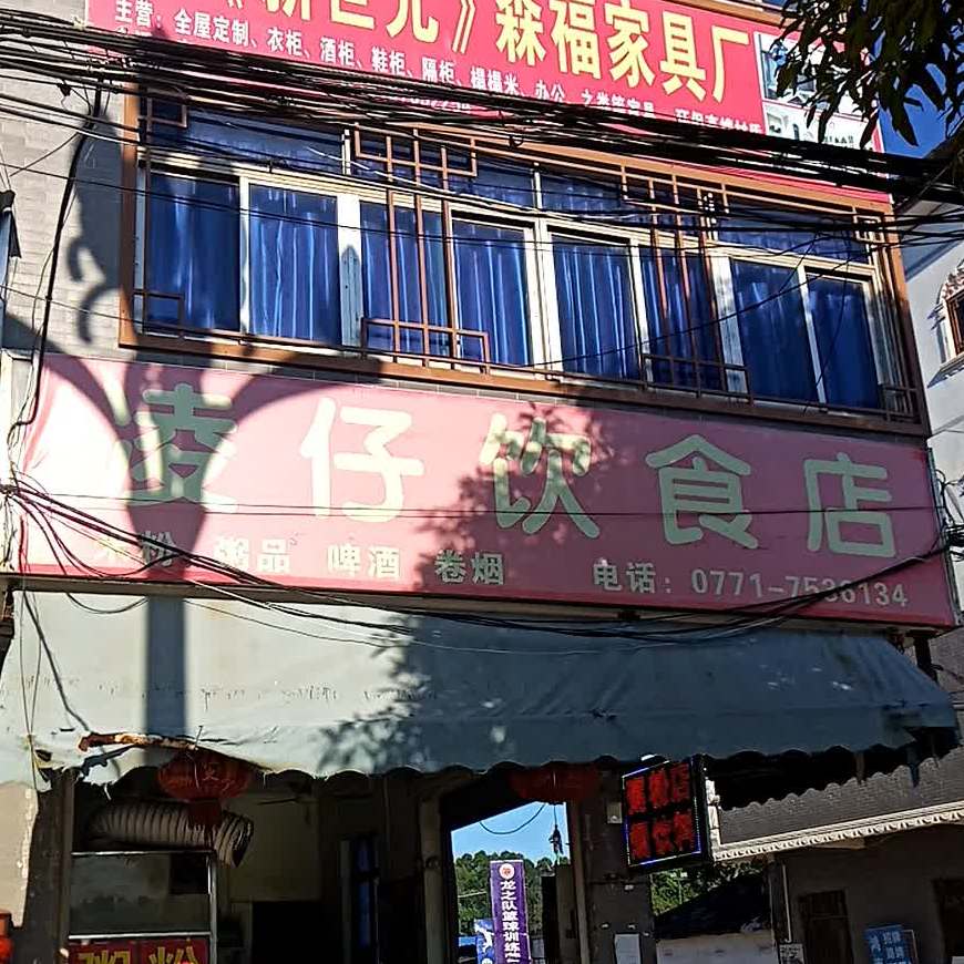凌仔饮食店