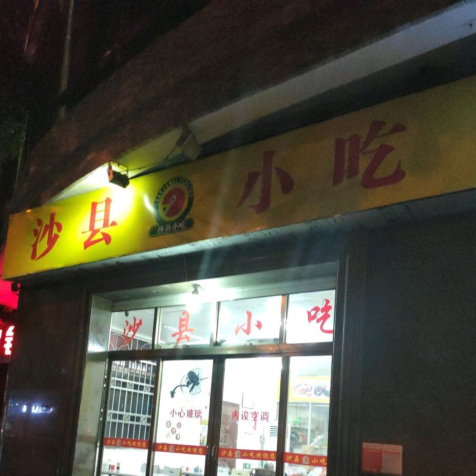 沙县小吃(上丹店)