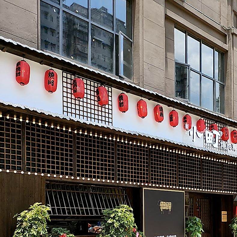 小町烧肉(邵武店)