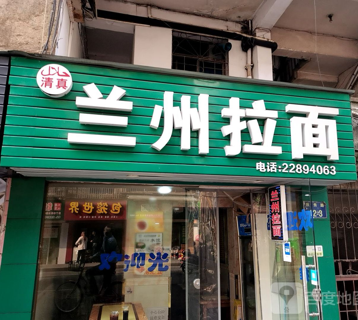 清真兰州拉面(拱秀路店)
