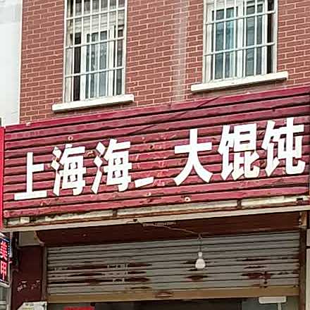 上海海先大馄饨(春晓名城店)