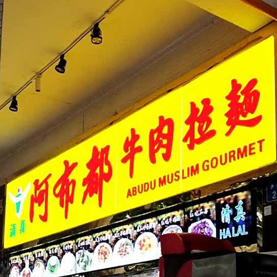 清真阿布都牛肉拉面