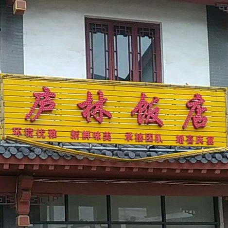 庐林酒店(南昌土菜馆)