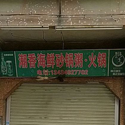 潮海花园鲜砂锅粥·火锅