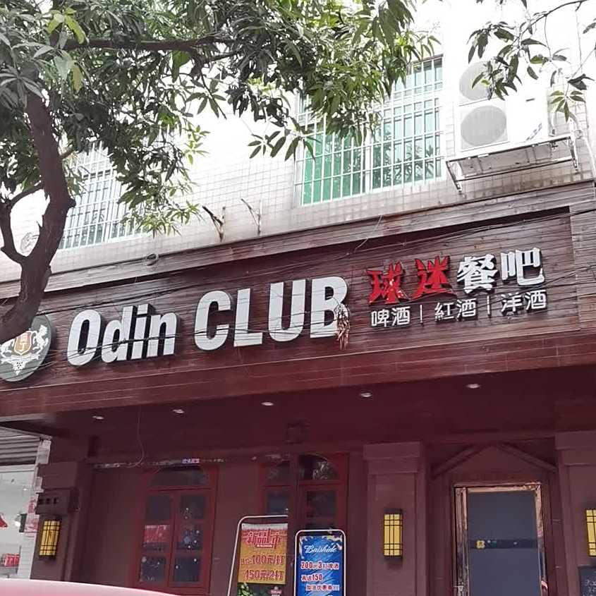 Odin club球迷餐吧