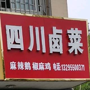 四川街卤菜(中都大道店)