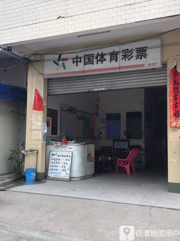 中国体育彩票(正街店)