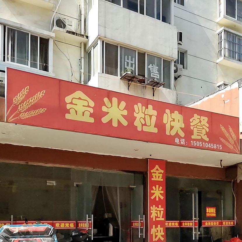 金米粒自助餐厅