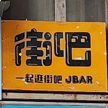 街霸(钢花路店)