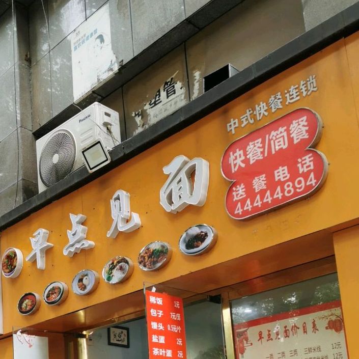 早点见面中式快餐连锁