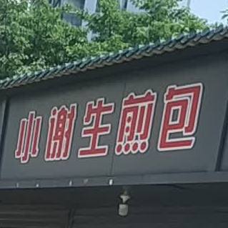 小谢煎包包