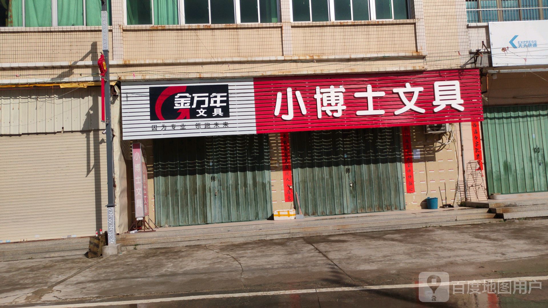 小博士文具(捷德路店)