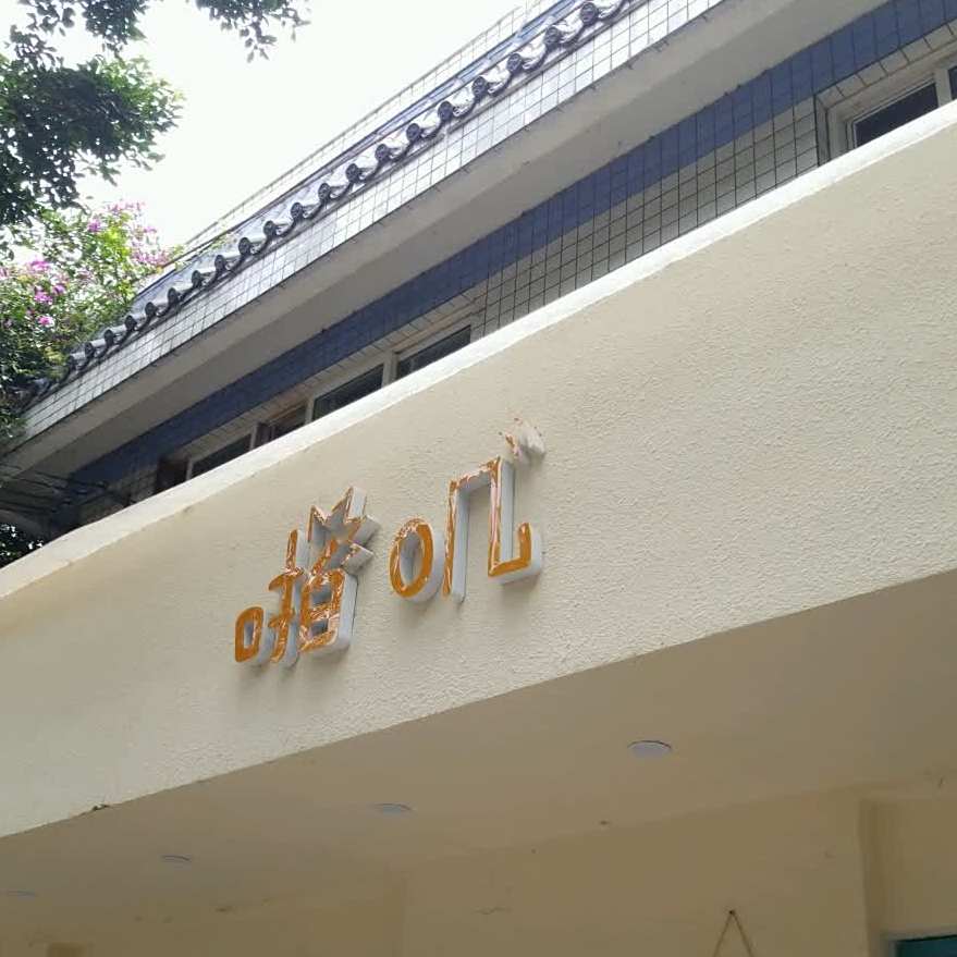 啪叽轻食·果饮·咖啡(青羊宫店)