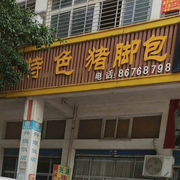 兴源饭店(阳光商住楼店)