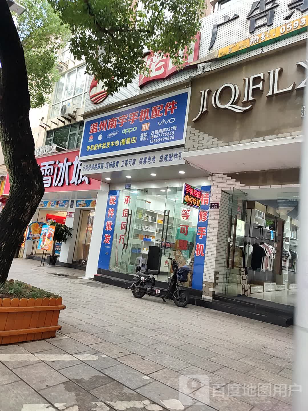 温州南语手机配件(古城南路店)