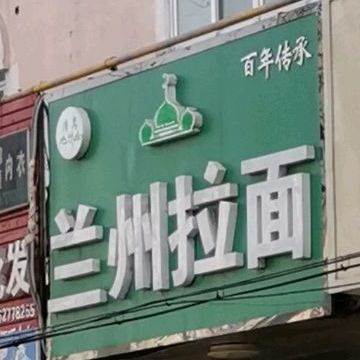 清真兰州拉面(泰山路店)