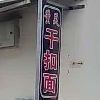 董昊干扣面