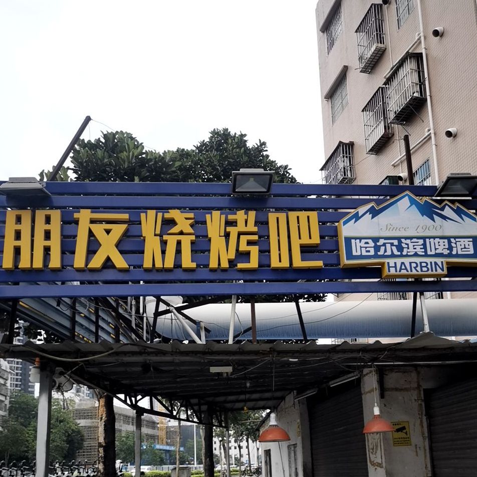朋友烧烤吧