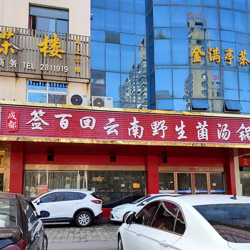 云南野生菌鸡锅(北京中路店)
