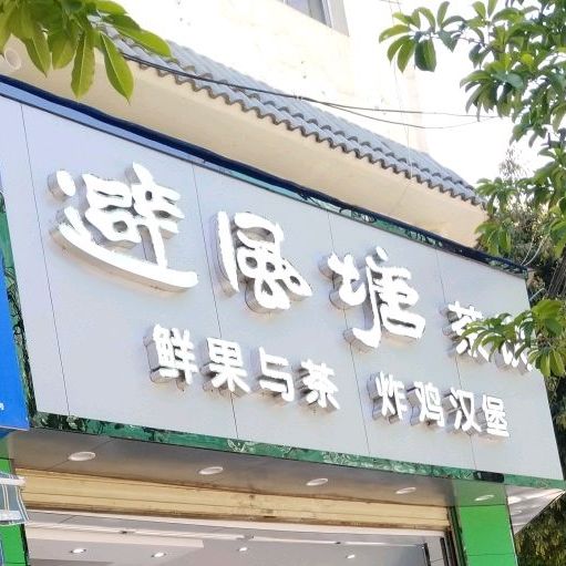 避风塘奶茶(联大路店)