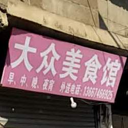 大众美食馆(车头路店)