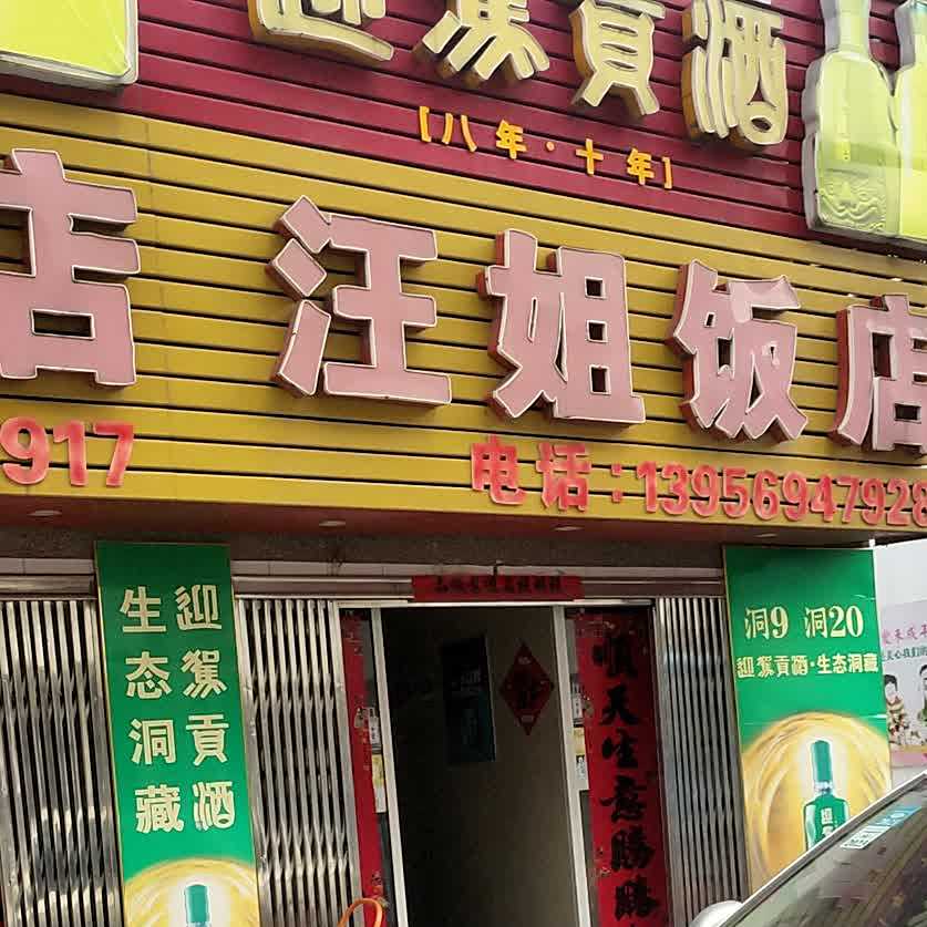 汪街饭店